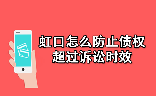天津虹口怎么防止债权超过诉讼时效