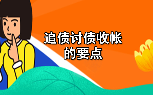 天津追债讨债收帐的要点