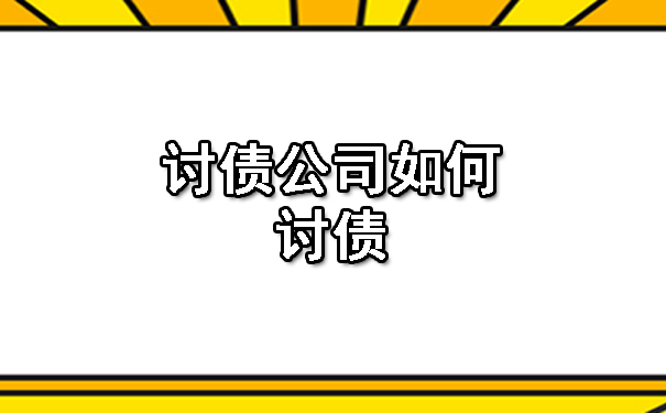 天津讨债公司如何讨债