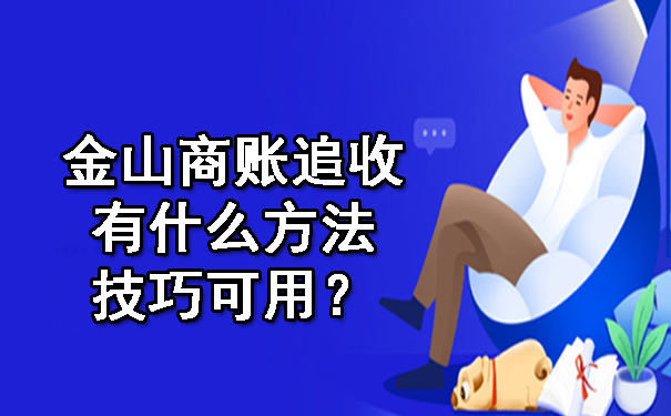 金山商账追收有什么方法技巧可用?