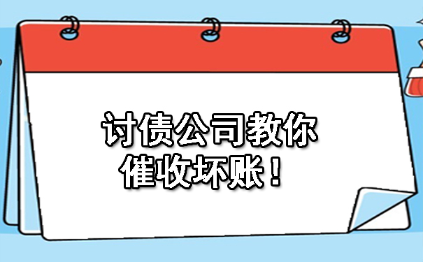 上海讨债公司教你催收坏账!