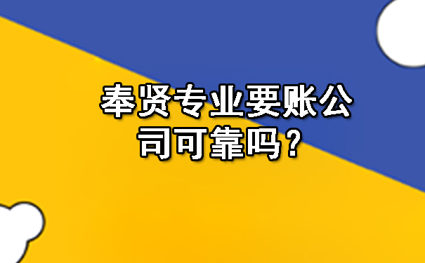 奉贤专业要账公司可靠吗?