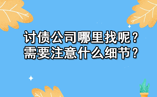 天津讨债公司哪里找呢?需要注意什么细节?