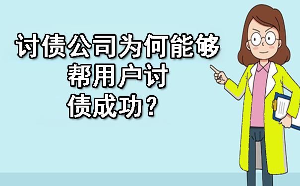 讨债公司为何能够帮用户讨债成功?