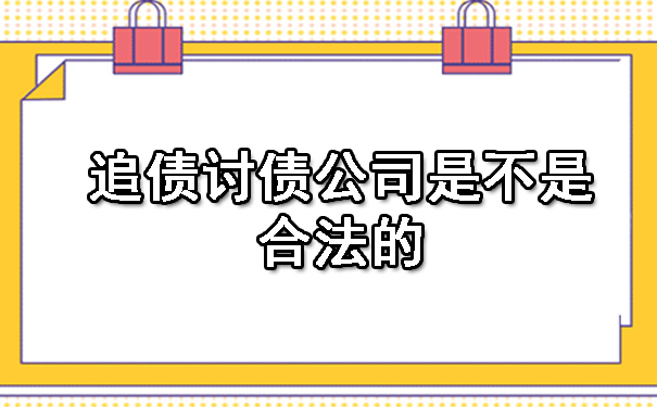 天津追债讨债公司是不是合法的