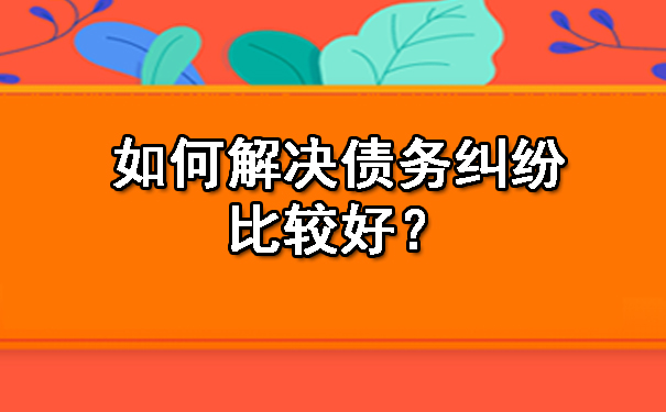天津如何解决债务纠纷比较好?