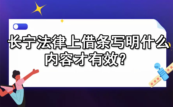 长宁法律上借条写明什么内容才有效?