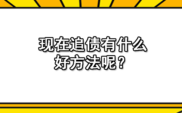 现在追债有什么好方法呢?