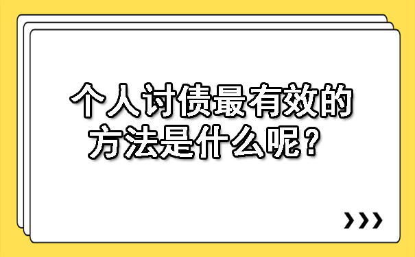 个人讨债最有效的方法是什么呢?