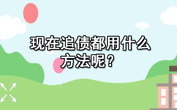 现在追债都用什么方法呢?