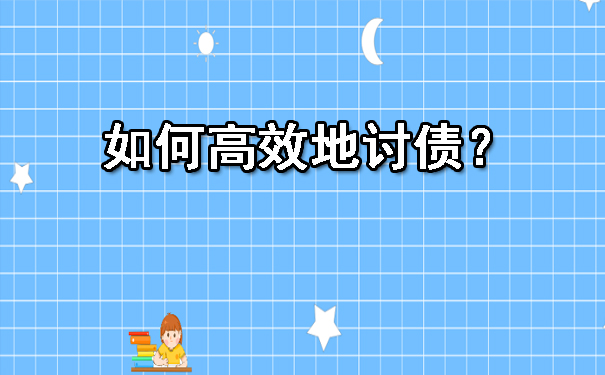 天津如何高效地讨债？
