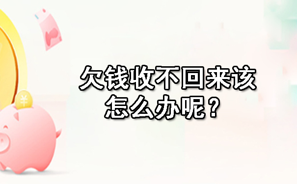 欠钱收不回来该怎么办呢?