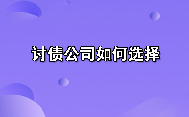 天津讨债公司如何选择
