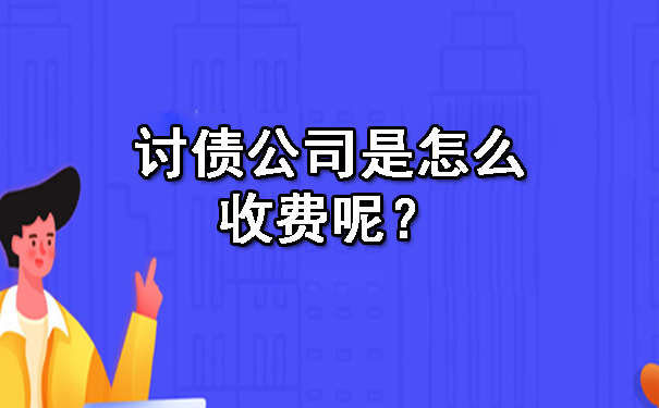 讨债公司是怎么收费呢?