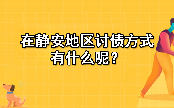 在静安地区讨债方式有什么呢?