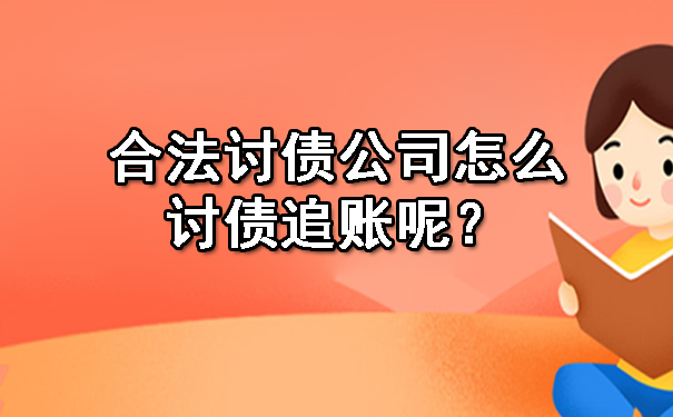 天津合法讨债公司怎么讨债追账呢?