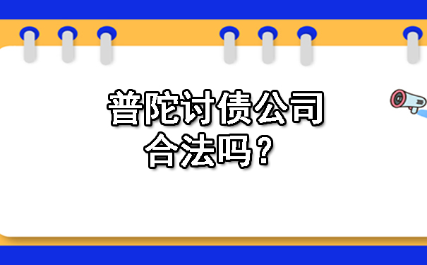 普陀讨债公司合法吗?