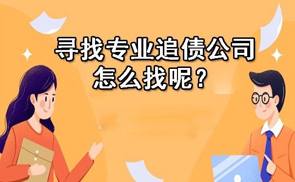 天津2023年寻找专业追债公司怎么找呢?这几种方法要知道