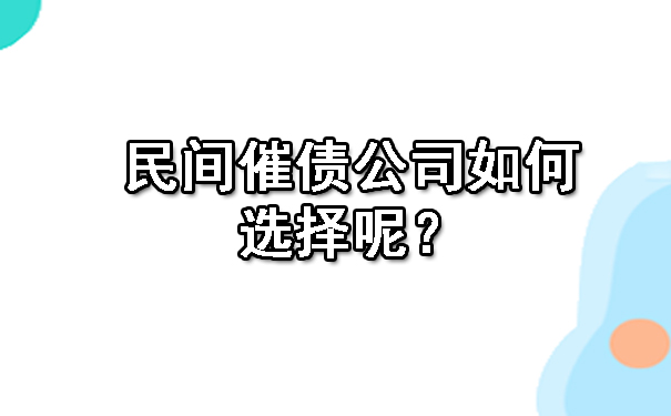 民间催债公司如何选择呢?