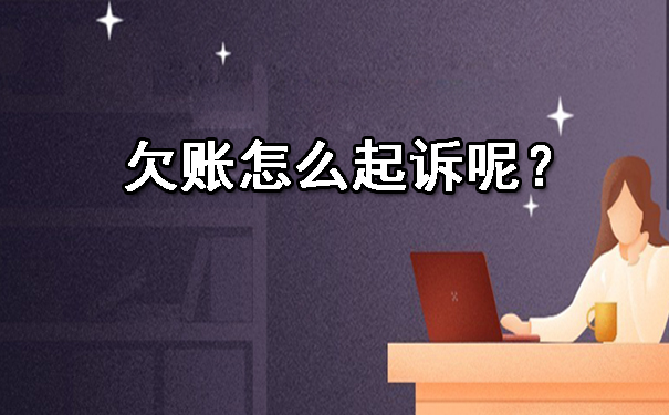 天津欠账怎么起诉呢?