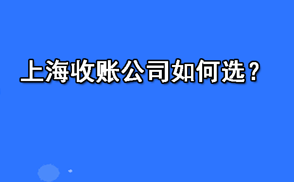 上海收账公司如何选?