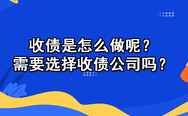 天津收债是怎么做呢?需要选择收债公司吗?