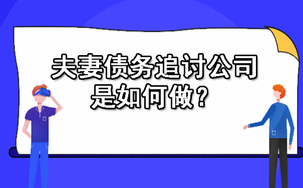 夫妻债务追讨公司是如何做?