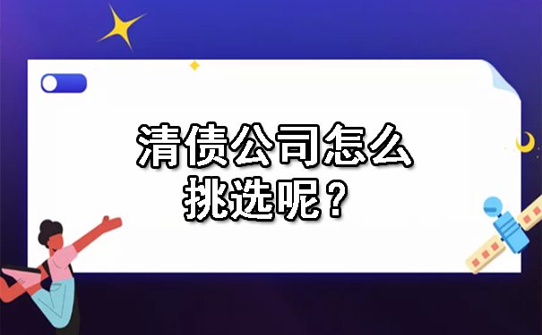 清债公司怎么挑选呢?