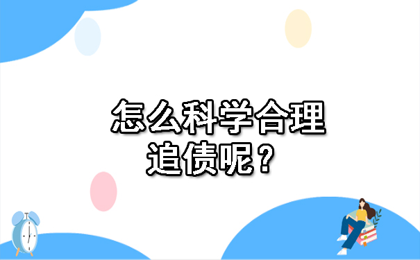 天津怎么科学合理追债呢?
