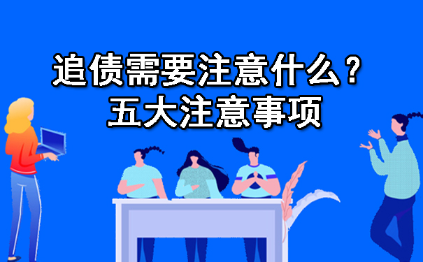 追债需要注意什么?五大注意事项