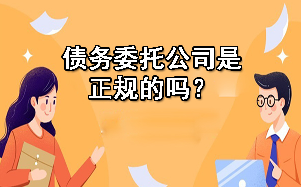 债务委托公司是正规的吗?