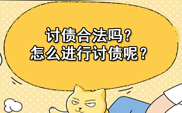 天津讨债合法吗?怎么进行讨债呢?