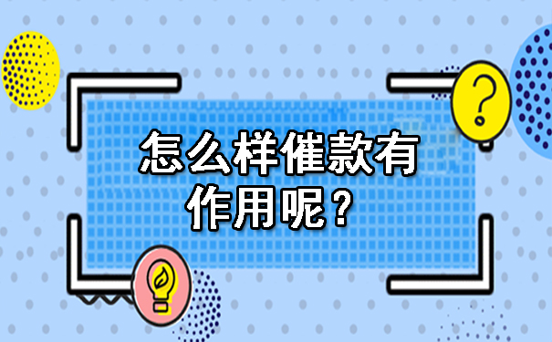 怎么样催款有作用呢?