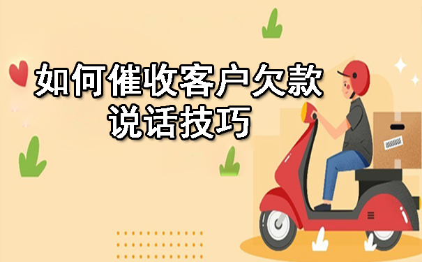 天津如何催收客户欠款说话技巧