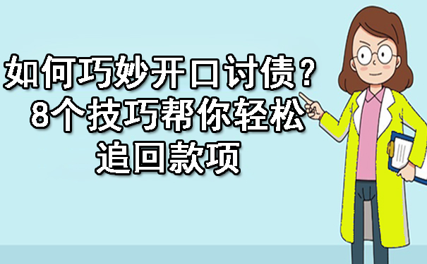 如何巧妙开口讨债?8个技巧帮你轻松追回款项