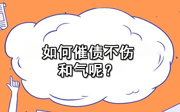如何催债不伤和气呢？