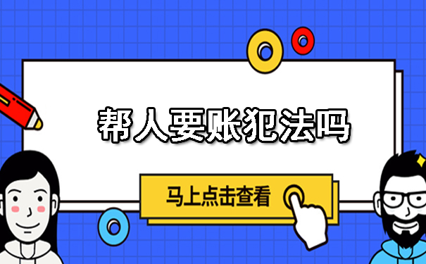 天津帮人要账犯法吗