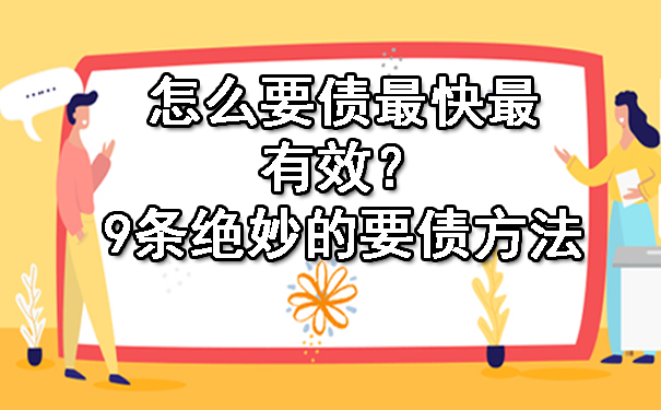 天津怎么要债最快最有效？9条绝妙的要债方法