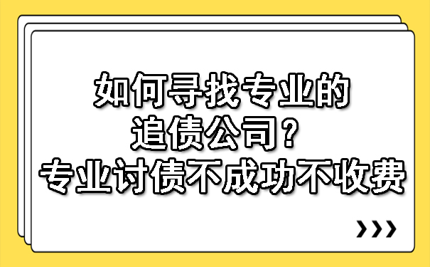 长春如何寻找专业的追债公司?专业讨债不成功不收费