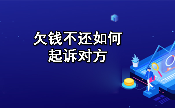 长春欠钱不还如何起诉对方