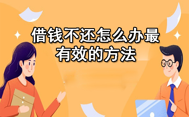 借钱不还怎么办最有效的方法