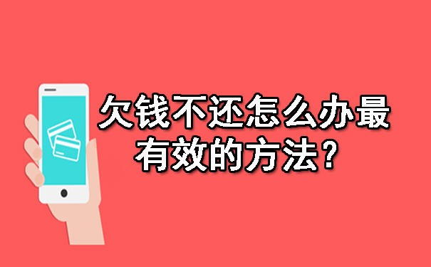 长春欠钱不还怎么办最有效的方法?