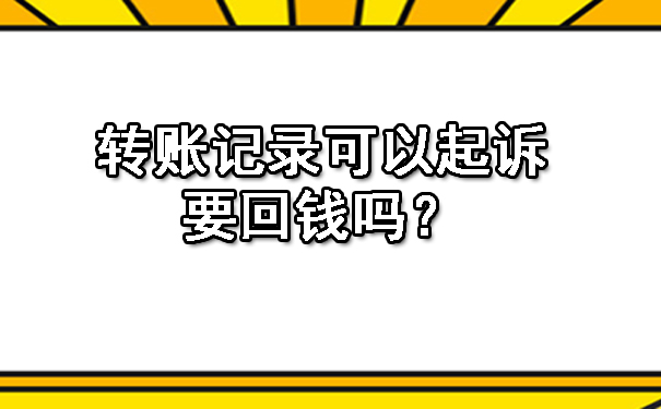 天津转账记录可以起诉要回钱吗?