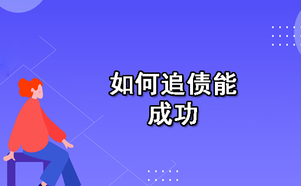 天津如何追债能成功