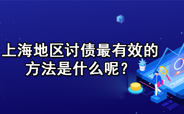 西安上海地区讨债最有效的方法是什么呢？