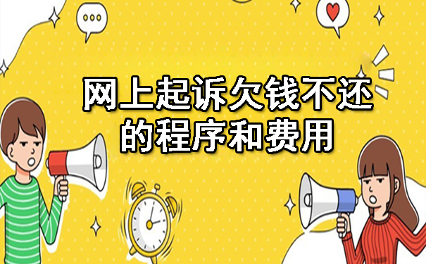 西安网上起诉欠钱不还的程序和费用