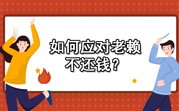 长春专门帮人要债的公司存在吗?