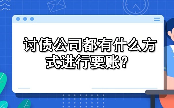 天津讨债公司都有什么方式进行要账?