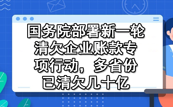 西安新一轮清欠企业账款专项行动，多省份已清欠几十亿