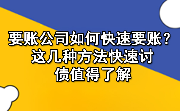 天津要账公司如何快速要账?这几种方法快速讨债值得了解